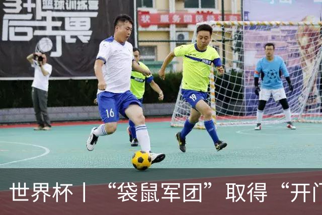 世界杯丨“袋鼠军团”取得“开门红”