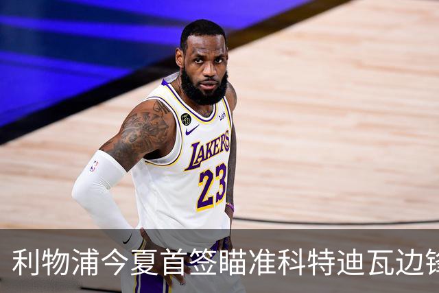 利物浦今夏首签瞄准科特迪瓦边锋 世界杯完爆枪手铁卫！