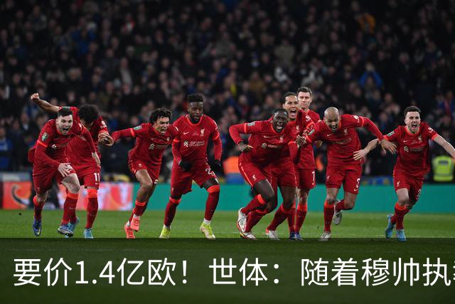 要价1.4亿欧！世体：随着穆帅执教皇马 恩佐再次进入球队引援名单