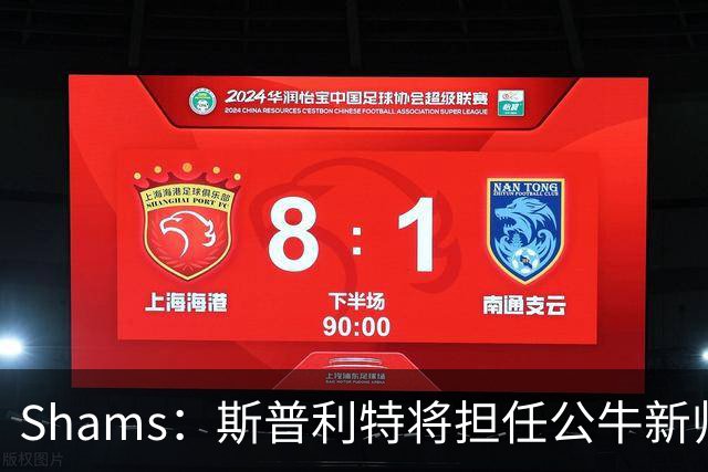 Shams：斯普利特将担任公牛新帅 上赛季率开拓者获西部第七